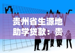 贵州省生源地助学贷款：贵州生源地助学贷款申请条件有哪些