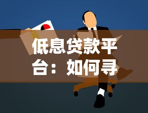 低息贷款平台：如何寻找低息贷款的可靠渠道