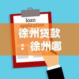 徐州贷款：徐州哪里能快速申请小额借款