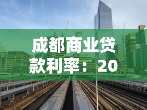 成都商业贷款利率：2025年成都房贷利息多少