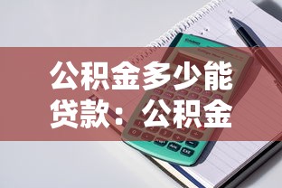 公积金多少能贷款：公积金贷款额度如何计算