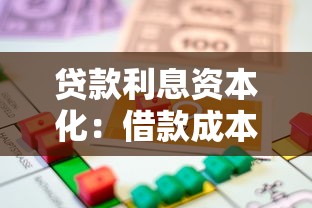 贷款利息资本化：借款成本何时可转为资产支出