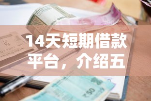 14天短期借款平台，介绍五个2025最新借钱平台的利率低