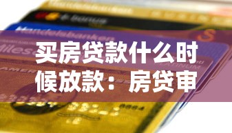买房贷款什么时候放款：房贷审批后多久能到账