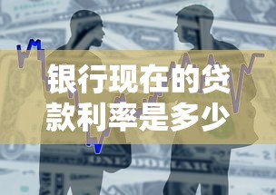 银行现在的贷款利率是多少：当前银行贷款利率如何查询