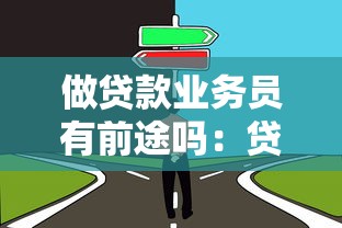 做贷款业务员有前途吗：贷款行业职业发展前景如何