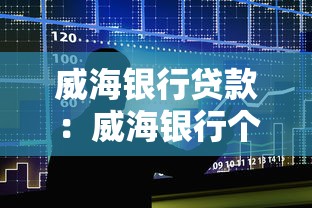 威海银行贷款：威海银行个人贷款如何申请