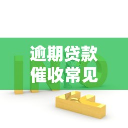 逾期贷款催收常见问题解答，介绍五个2025最新贷款平台哪家好