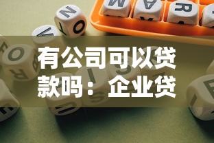 有公司可以贷款吗：企业贷款渠道有哪些选择