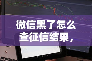 微信黑了怎么查征信结果，分析五个2025最新新的贷款平台