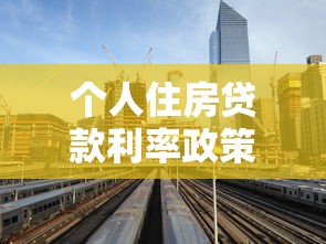 个人住房贷款利率政策：房贷利率调整对购房者有何影响