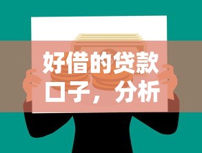 好借的贷款口子，分析五个2025最新分期贷款平台好