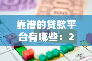 靠谱的贷款平台有哪些：2025年哪些借贷平台最可靠