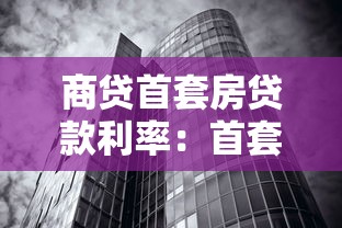 商贷首套房贷款利率：首套住房商贷利率最新政策是什么