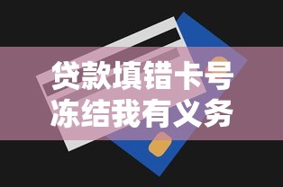 贷款填错卡号冻结我有义务偿还吗，分析五个2025最新在借款平台借钱安全