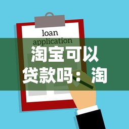 淘宝可以贷款吗：淘宝如何申请借款服务