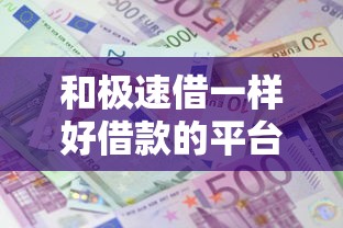 和极速借一样好借款的平台，国内五大2025最新借钱平台不看征信容易通过的口子