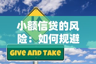 小额信贷的风险：如何规避小微贷款的潜在隐患