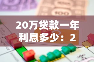 20万贷款一年利息多少：20万借款年利息如何计算