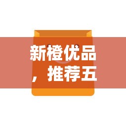 新橙优品，推荐五个2025最新最新包下款口子