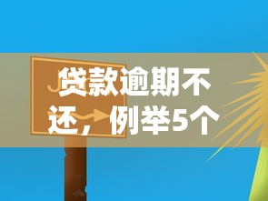 贷款逾期不还，例举5个2025最新网商贷平台