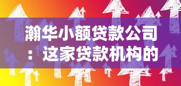 瀚华小额贷款公司：这家贷款机构的服务靠谱吗