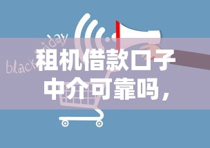 租机借款口子中介可靠吗，归纳5个2025最新不看征信分期时间长的贷款平台