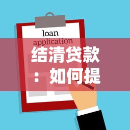 结清贷款：如何提前还清借款