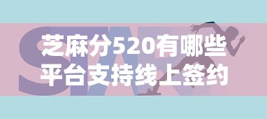 芝麻分520有哪些平台支持线上签约，同城五个2025最新借钱好的平台