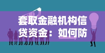 套取金融机构信贷资金：如何防范信贷资金被骗取