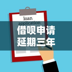 借呗申请延期三年还款方法，探讨五款2025最新所有贷款平台名字大全