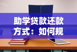 助学贷款还款方式：如何规划教育贷款偿还计划
