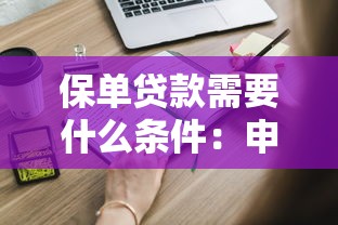 保单贷款需要什么条件：申请保单贷款需满足哪些要求