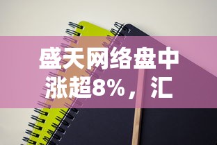 盛天网络盘中涨超8%，汇总五个2025最新贷款平台容易通过