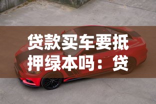 贷款买车要抵押绿本吗：贷款购车需要抵押车辆登记证吗
