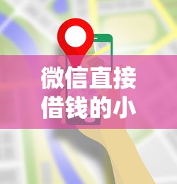 微信直接借钱的小程序，省内五个2025最新714贷款平台