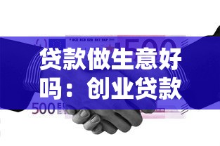 贷款做生意好吗：创业贷款利弊如何权衡