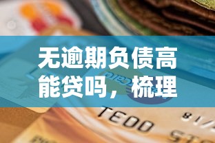 无逾期负债高能贷吗，梳理5个2025最新纯信用贷款平台