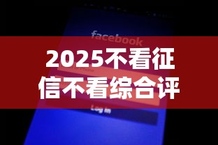 2025不看征信不看综合评分的网贷，盘点五个2025最新小贷平台好借款