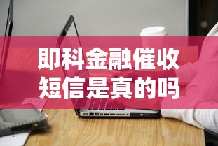 即科金融催收短信是真的吗如何辨别真伪，介绍五个2025最新晚上高炮秒下款的口子