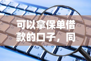 可以拿保单借款的口子，同城五个2025最新平安网贷平台
