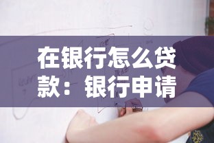 在银行怎么贷款：银行申请贷款有哪些流程