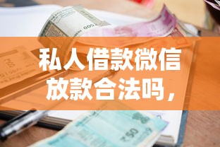 私人借款微信放款合法吗，阐述5家2025最新征信花了还可以借钱的平台