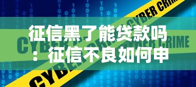 征信黑了能贷款吗：征信不良如何申请贷款