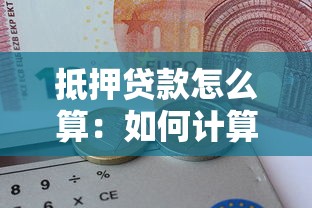 抵押贷款怎么算：如何计算抵押贷款的月供