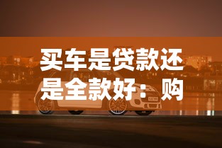 买车是贷款还是全款好：购车选择全款还是分期更划算