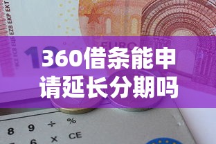 360借条能申请延长分期吗，推荐五个2025最新什么口子黑户可以下款