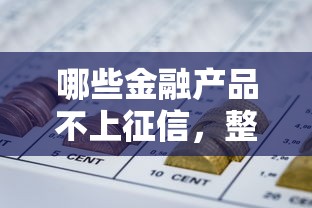 哪些金融产品不上征信，整合5个2025最新网贷小平台