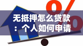 无抵押怎么贷款：个人如何申请无抵押信用贷款
