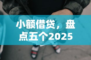 小额借贷，盘点五个2025最新好下款的网贷平台
